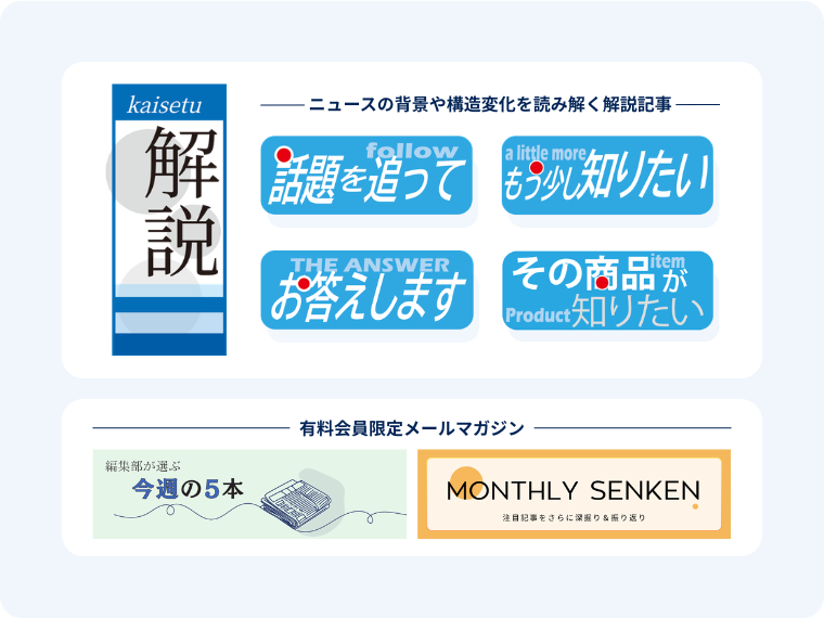 解説記事と有料会員限定メールマガジンの紹介