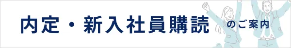 内定・新入社員購読のご案内