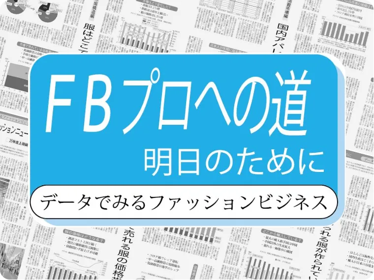 FBプロへの道 データでみるファッションビジネス
