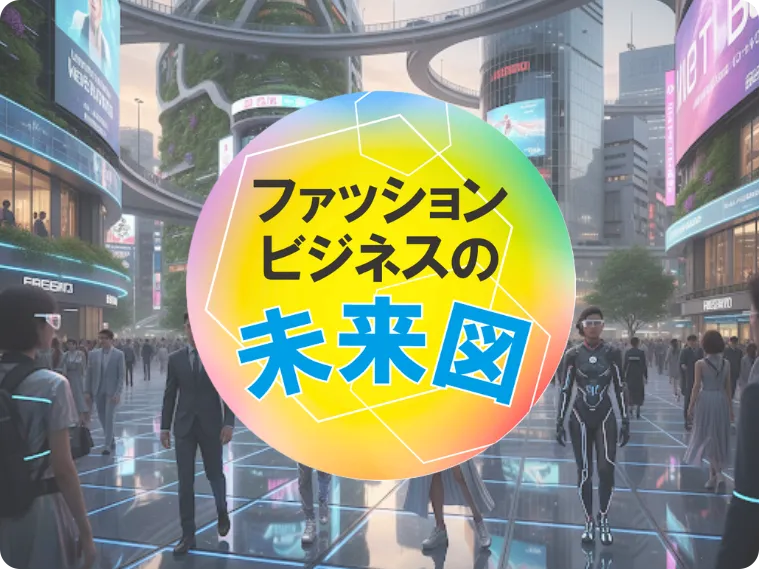 ファッションビジネスの未来図